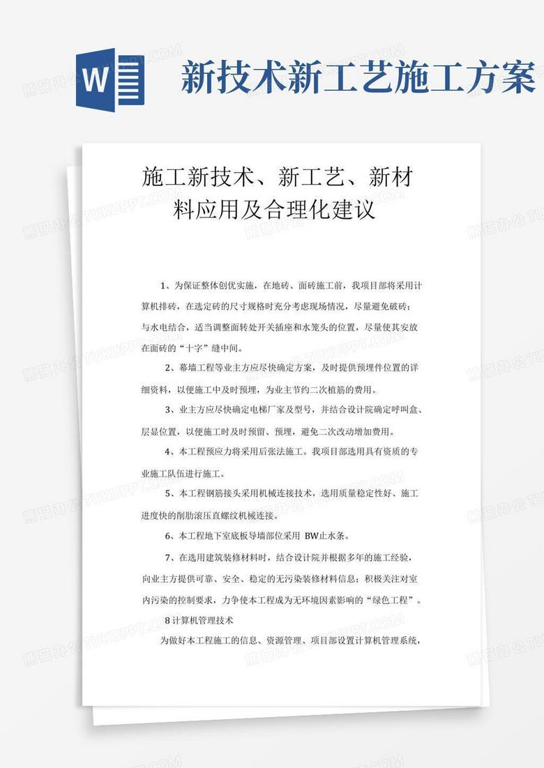 施工新技术、新工艺、新材料应用及合理化建议