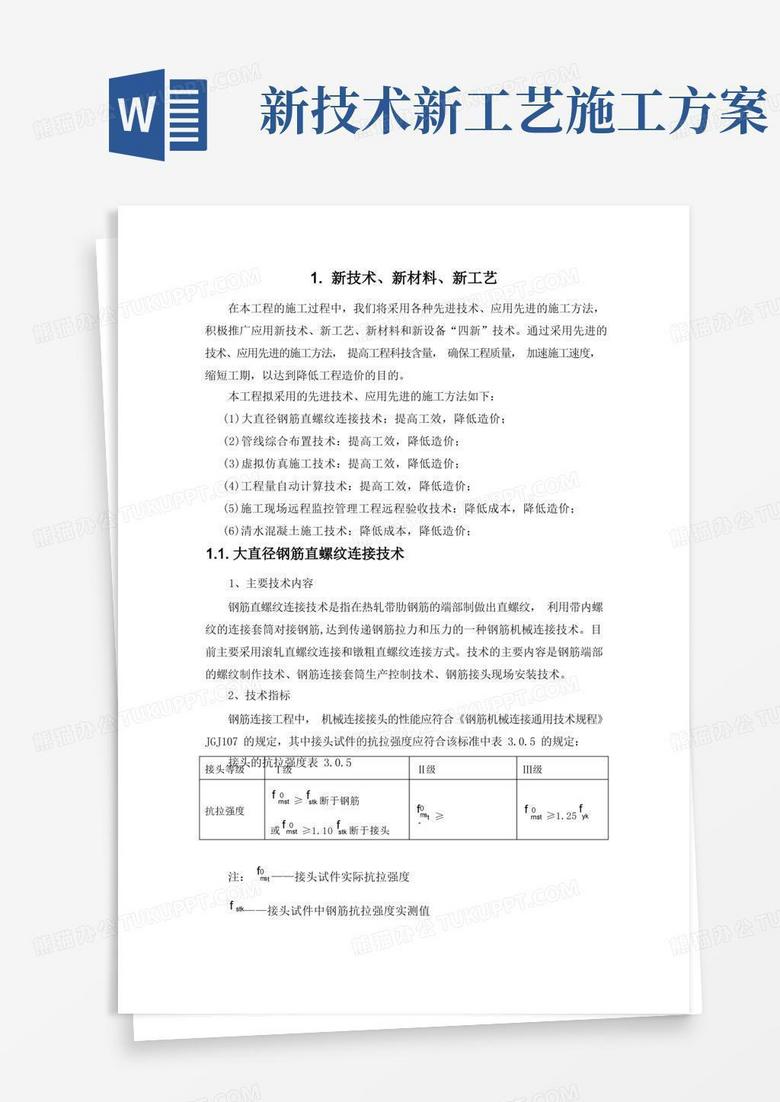 施工组织设计-新技术、新材料、新工艺(纯方案,7页)