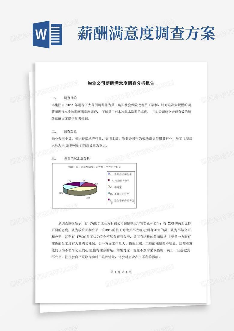 物业公司薪酬满意度调查分析报告