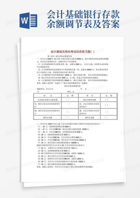 会计基础银行存款余额调节表及答案