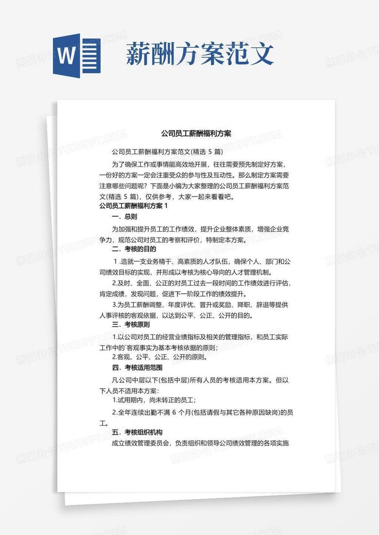 公司员工薪酬福利方案范文（精选5篇）