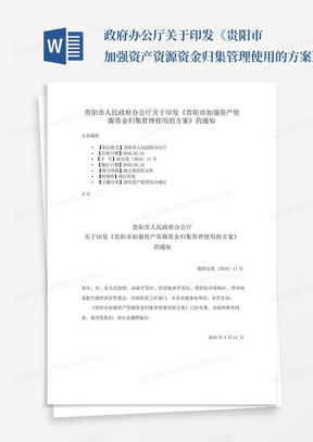 政府办公厅关于印发《贵阳市加强资产资源资金归集管理使用的方案》的