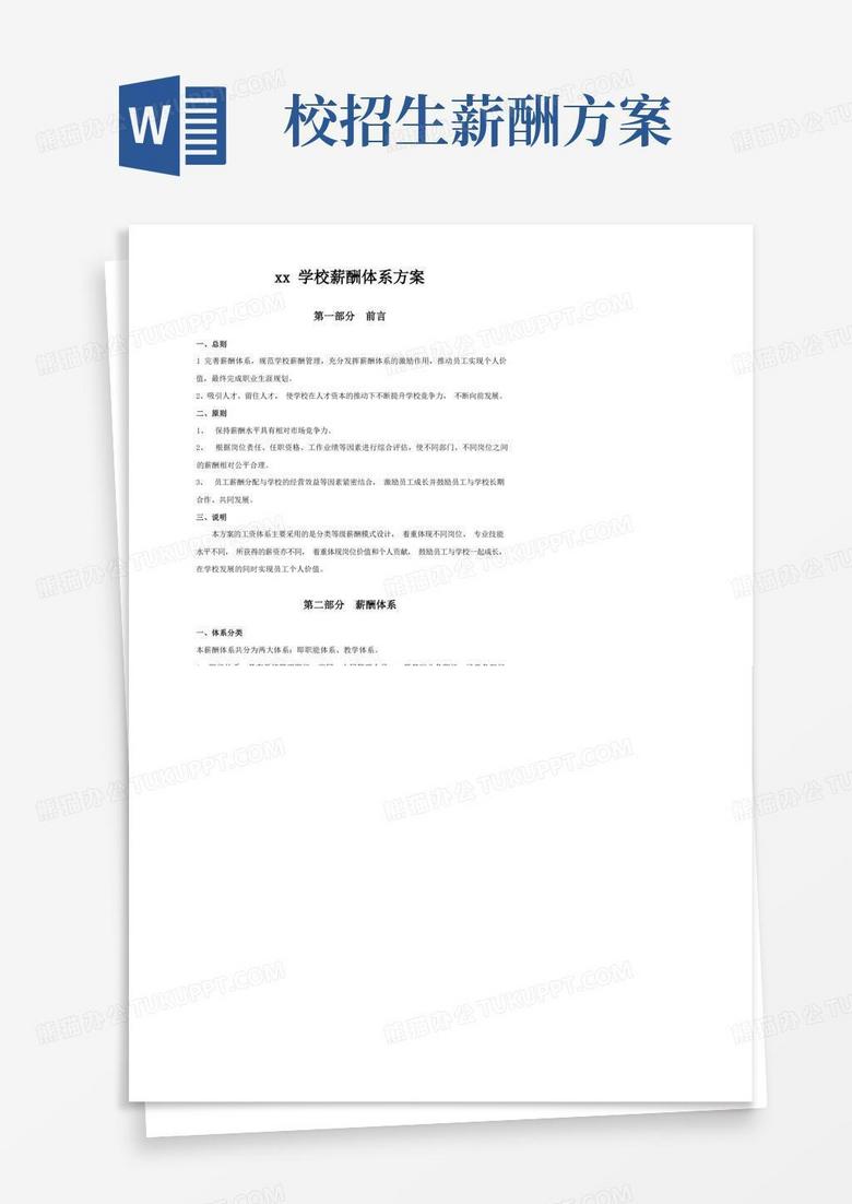 xx学校薪酬体系设计方案