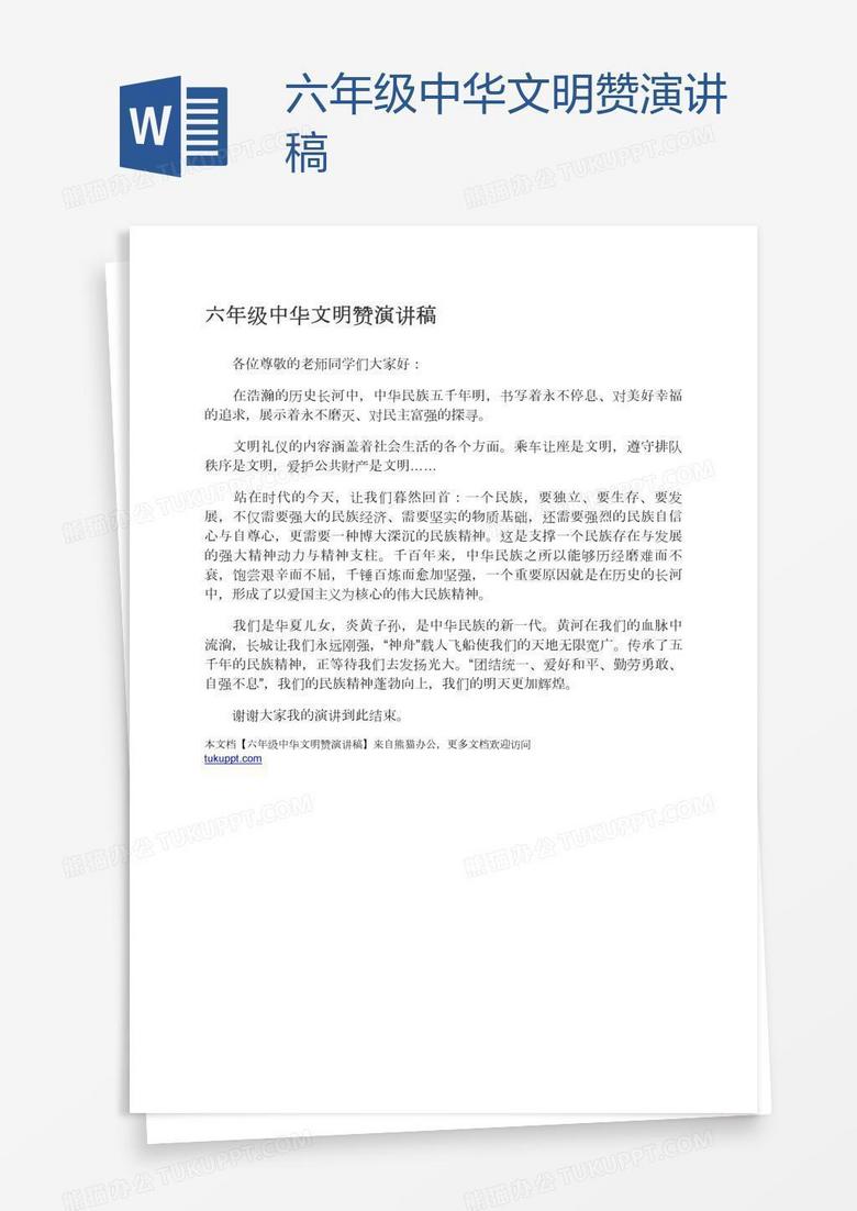 六年级中华文明赞演讲稿