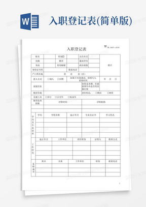 入职登记表(简单版)