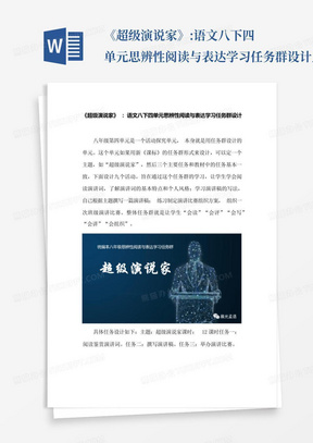 《超级演说家》:语文八下四单元思辨性阅读与表达学习任务群设计_文