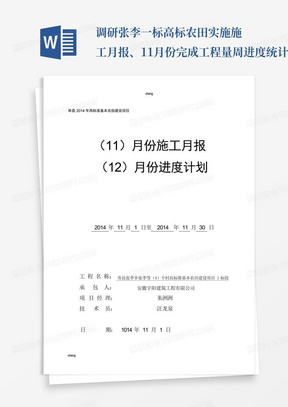 调研张李一标高标农田实施施工月报、11月份完成工程量周进度统计表