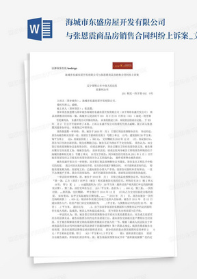 海城市东盛房屋开发有限公司与张恩震商品房销售合同纠纷上诉案_文