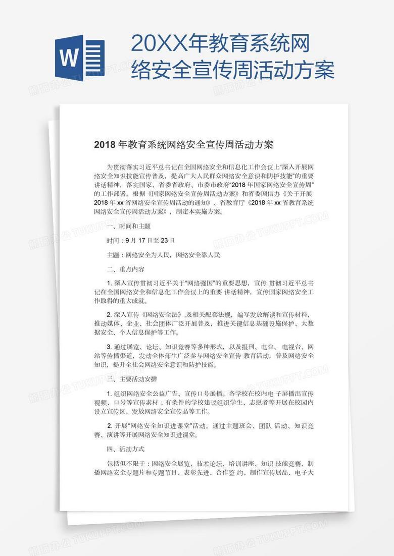 20XX年教育系统网络安全宣传周活动方案