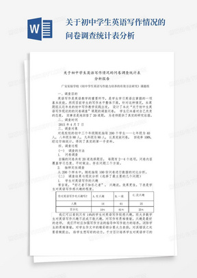 关于初中学生英语写作情况的问卷调查统计表分析-