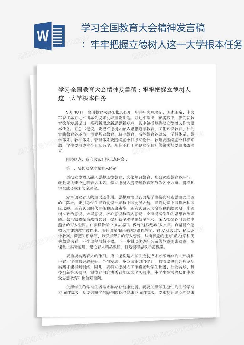 学习全国教育大会精神发言稿：牢牢把握立德树人这一大学根本任务