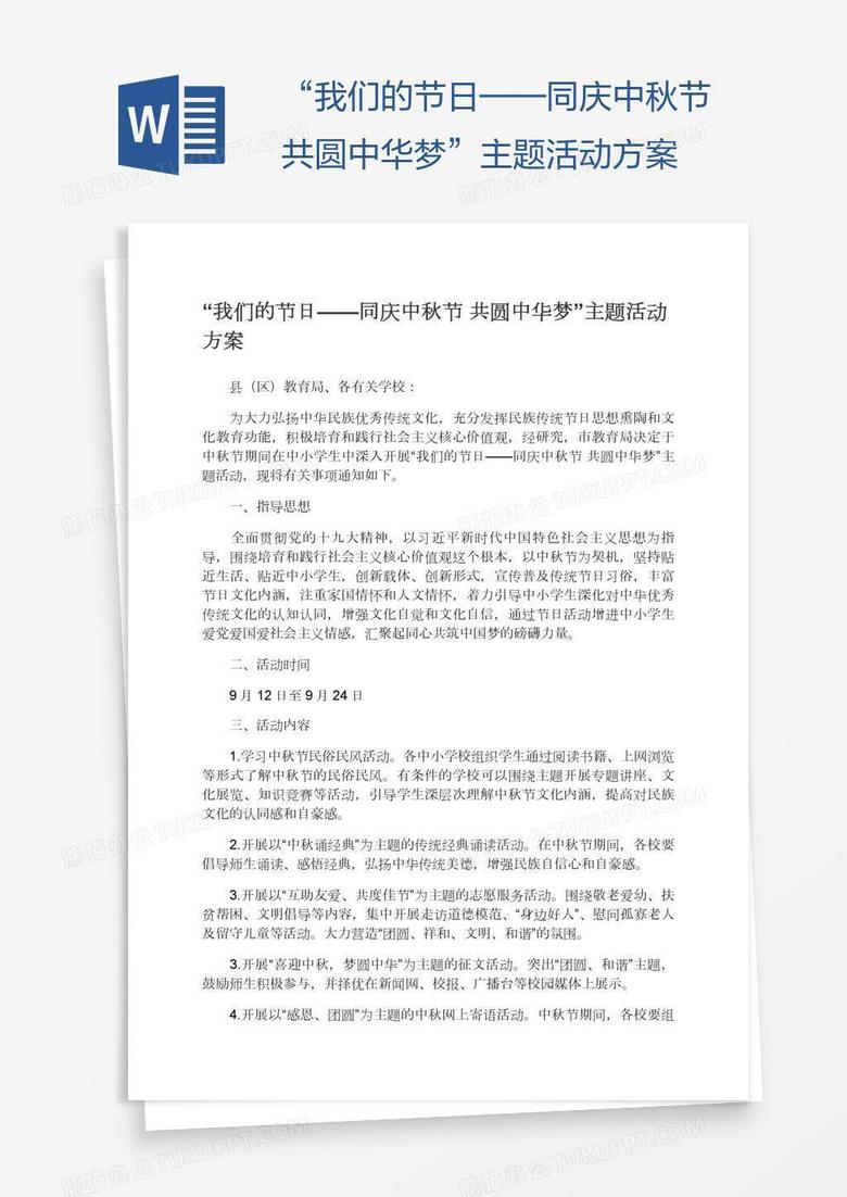 “我们的节日——同庆中秋节共圆中华梦”主题活动方案