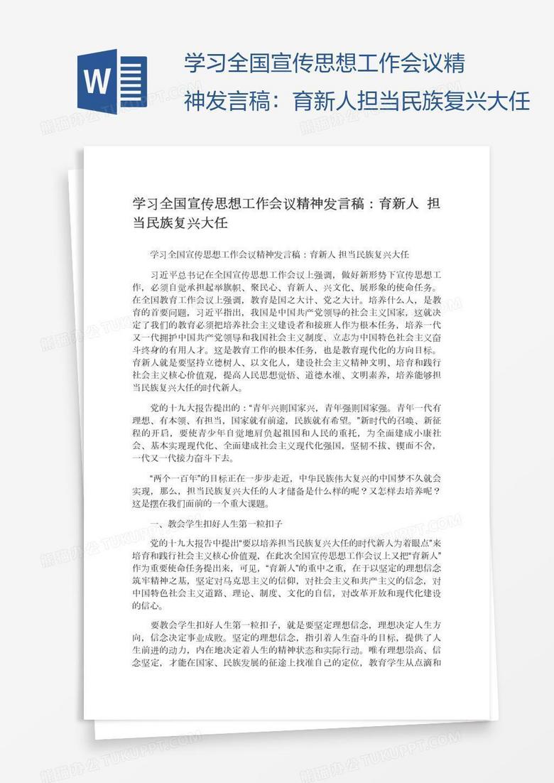 学习全国宣传思想工作会议精神发言稿：育新人担当民族复兴大任