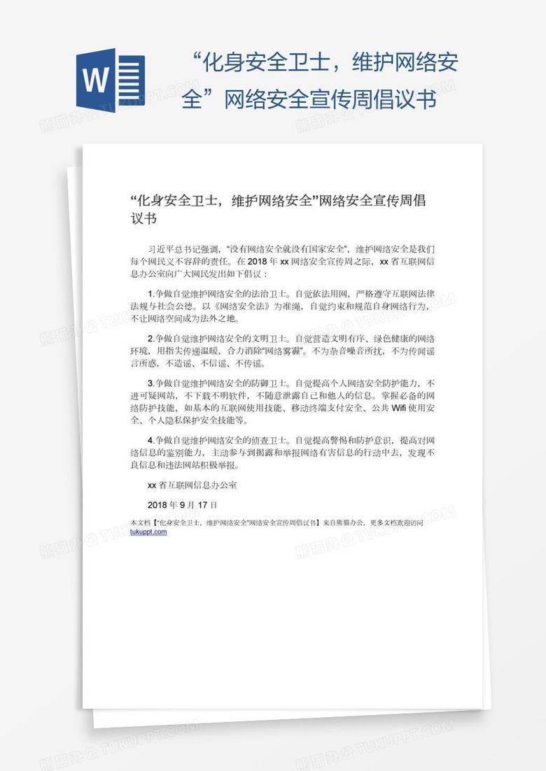 “化身安全卫士，维护网络安全”网络安全宣传周倡议书