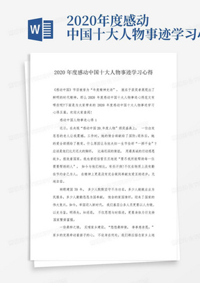 2020年度感动中国十大人物事迹学习心得-