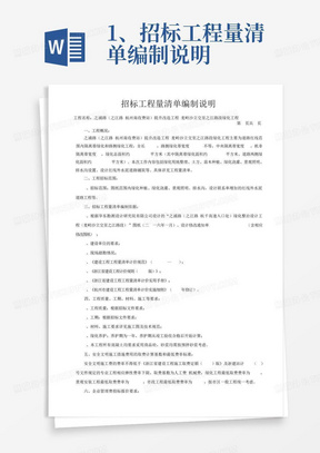 1、招标工程量清单编制说明