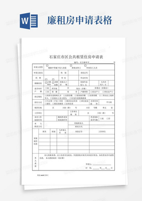 廉租房申请表格