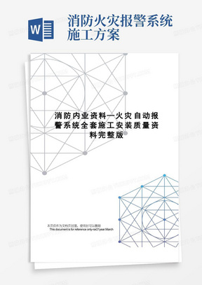 消防内业资料—火灾自动报警系统全套施工安装质量资料完整版