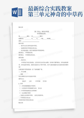 最新综合实践教案第三单元神奇的中草药-