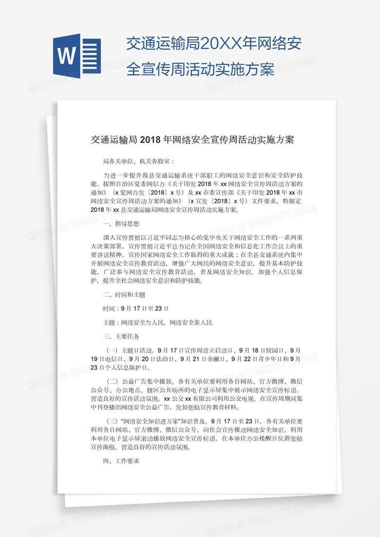 交通运输局20XX年网络安全宣传周活动实施方案