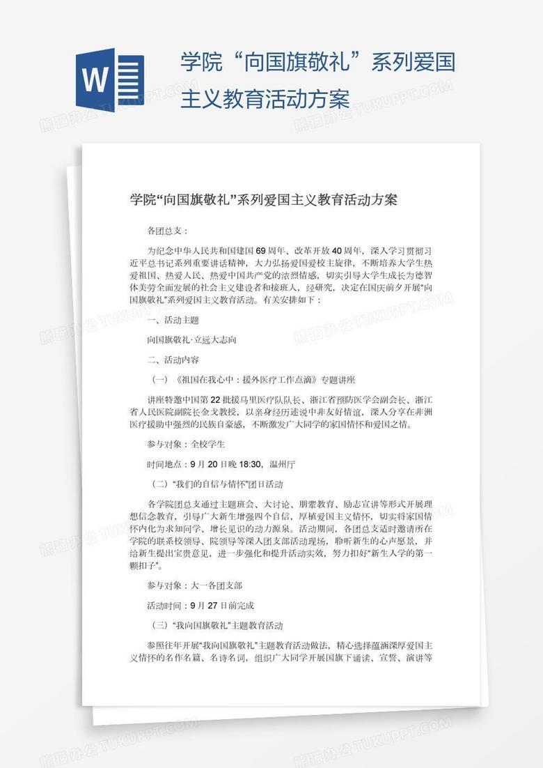 学院“向国旗敬礼”系列爱国主义教育活动方案