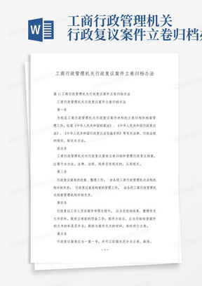 工商行政管理机关行政复议案件立卷归档办法