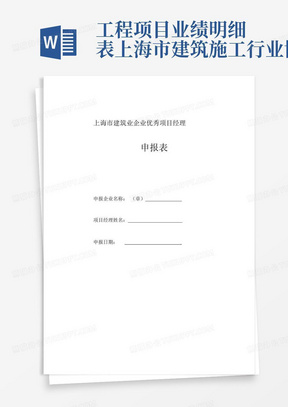 工程项目业绩明细表上海市建筑施工行业协会