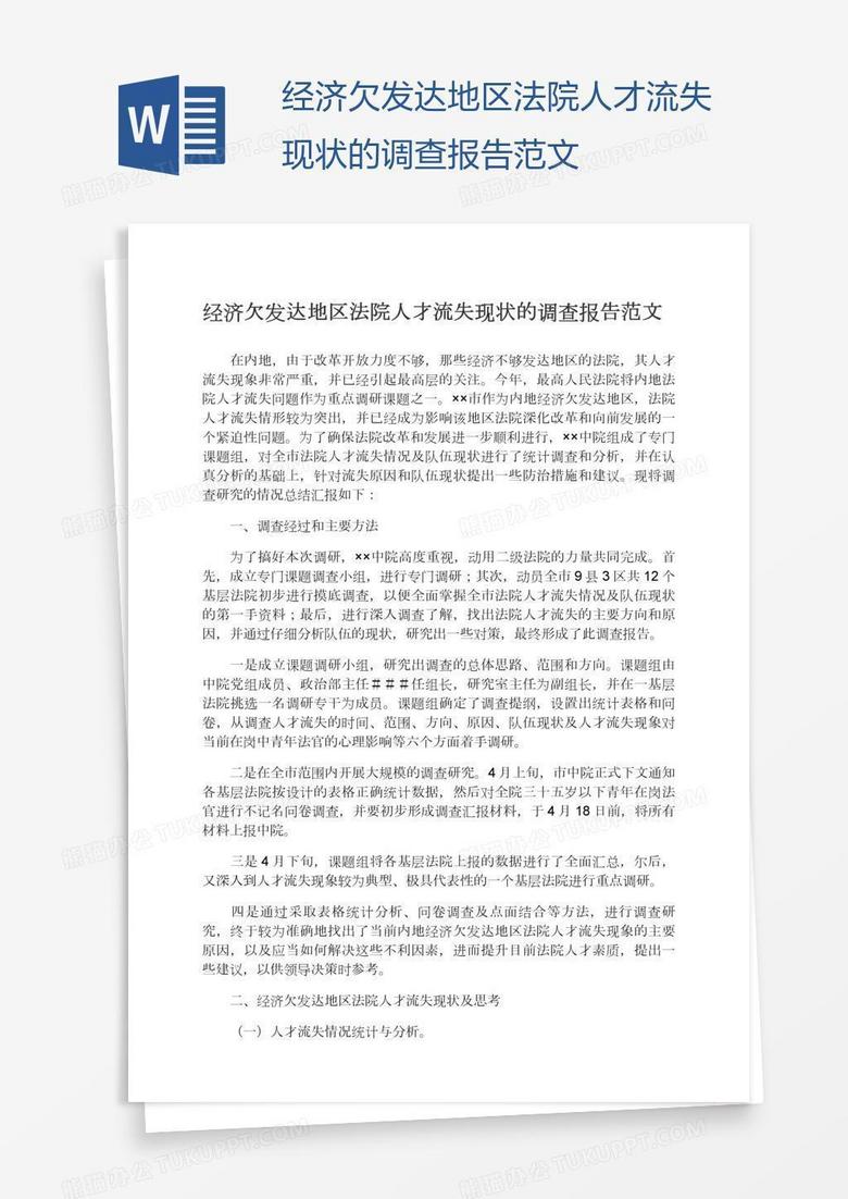 经济欠发达地区法院人才流失现状的调查报告范文
