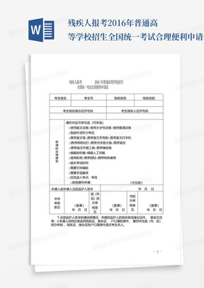 残疾人报考2016年普通高等学校招生全国统一考试合理便利申请表