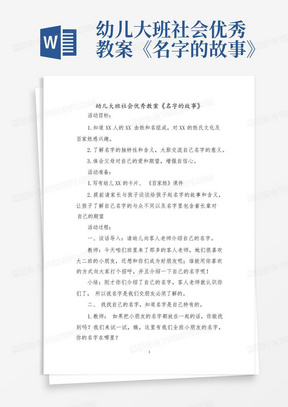 幼儿大班社会优秀教案《名字的故事》-