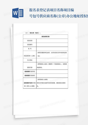 报名表登记表项目名称项目编号包号供应商名称(公章)办公地址授权代表