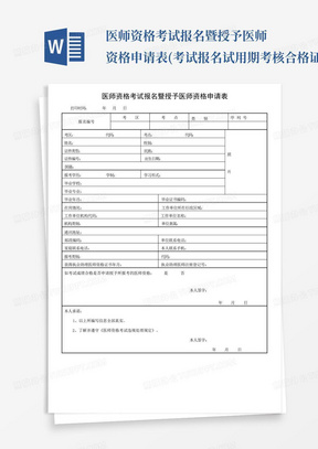 医师资格考试报名暨授予医师资格申请表(考试报名试用期考核合格证明