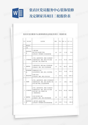 张店区党员服务中心装饰装修及定制家具项目二轮报价表