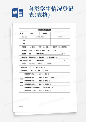 各类学生情况登记表(表格)