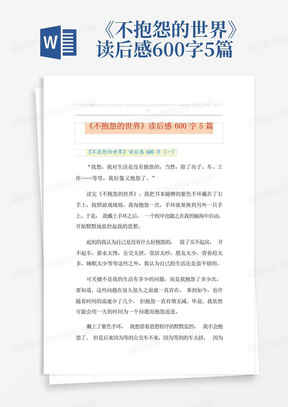 《不抱怨的世界》读后感600字5篇-