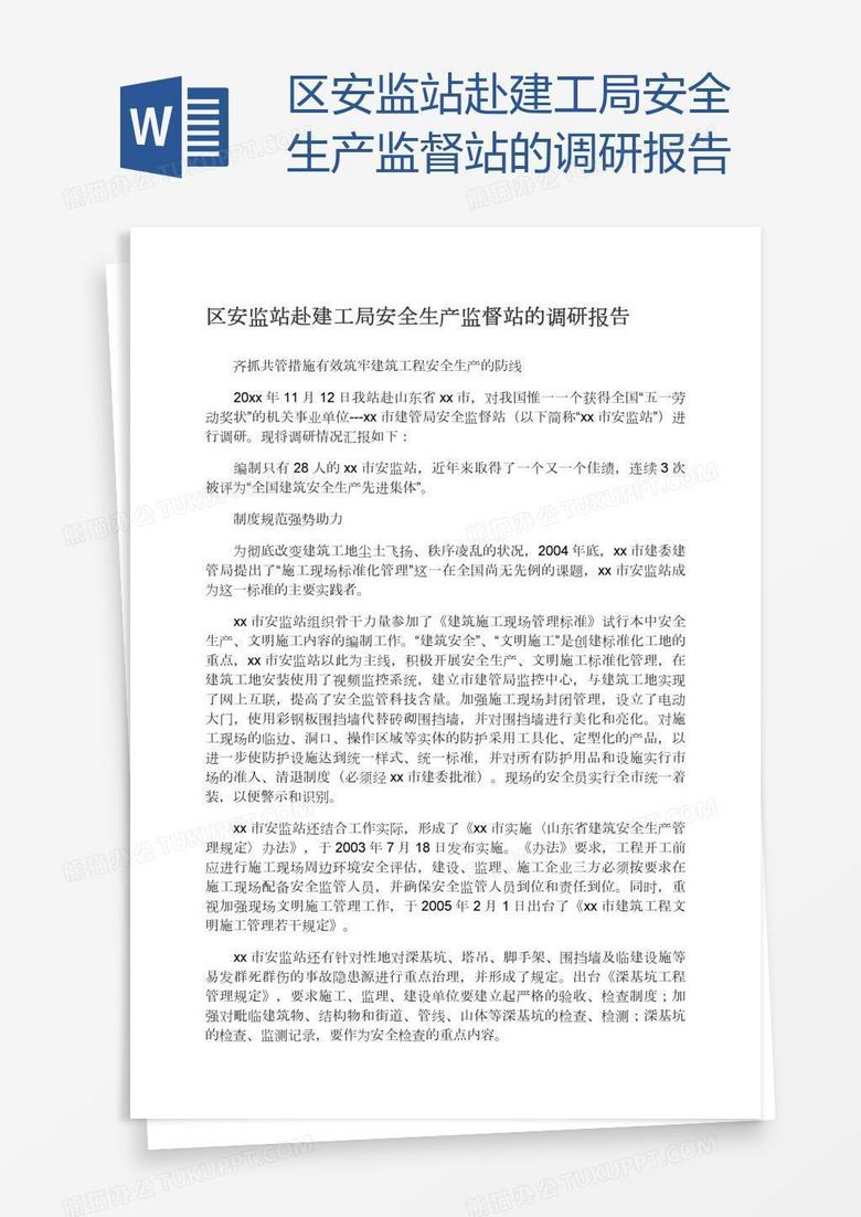 区安监站赴建工局安全生产监督站的调研报告