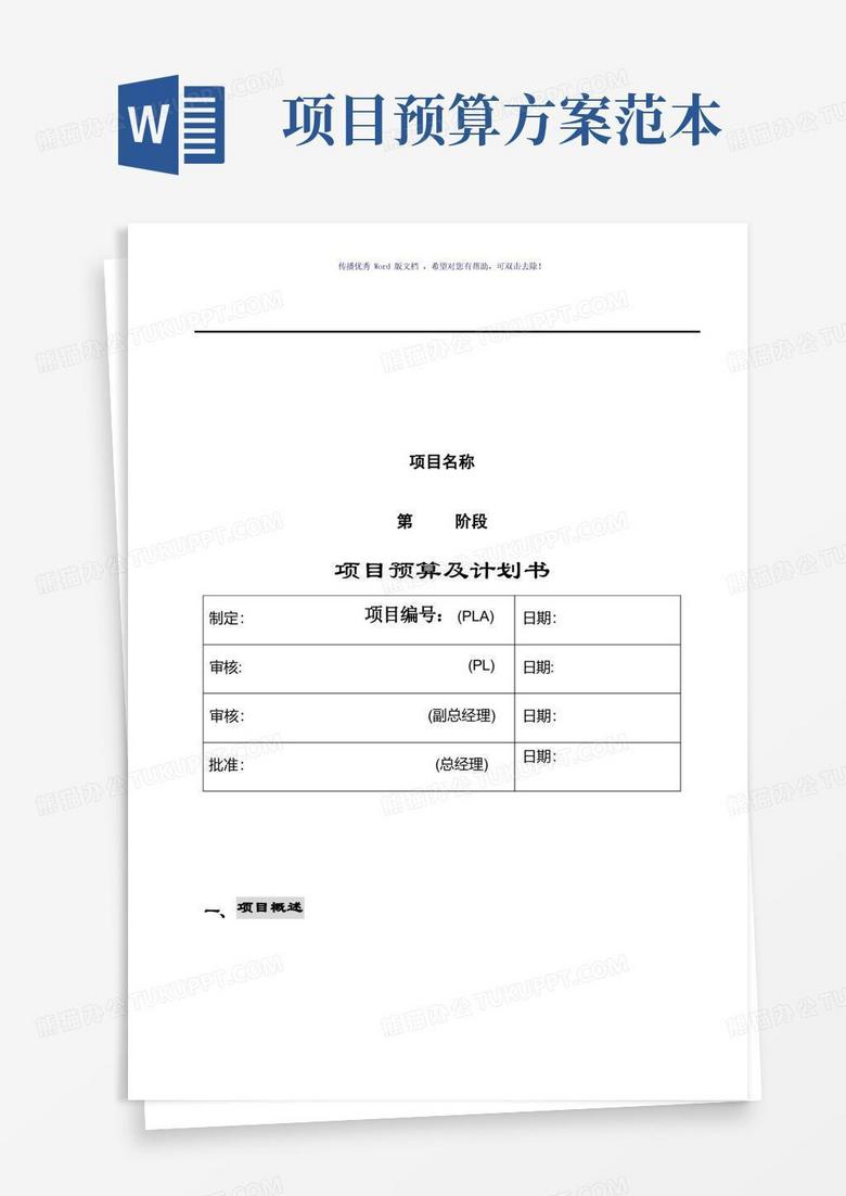 项目预算及计划书(参考模板)