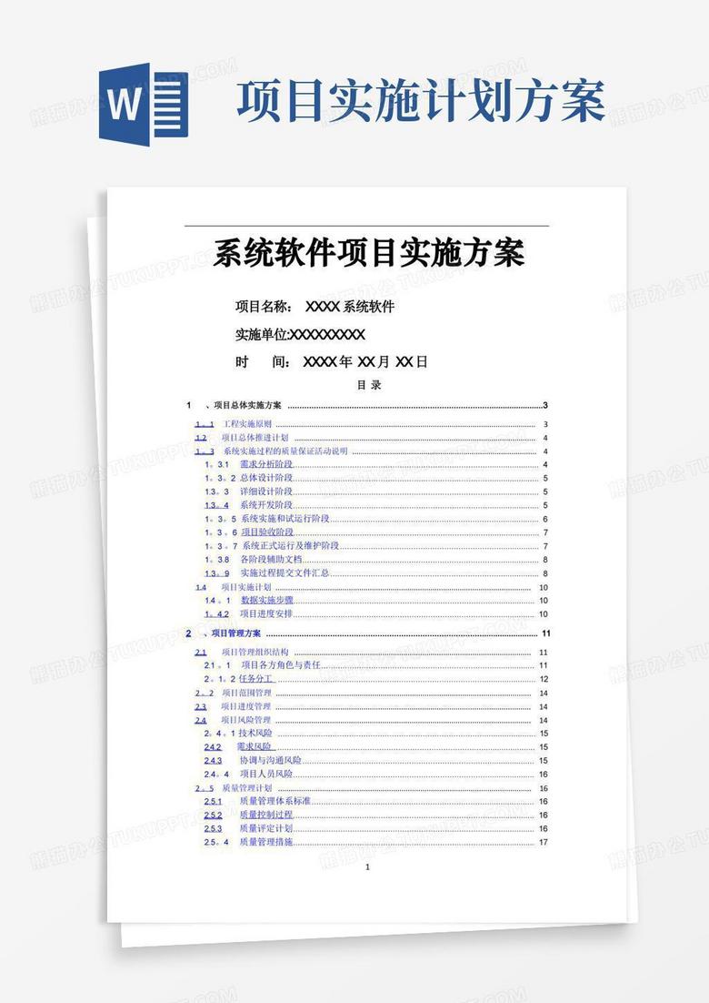 系统软件项目实施计划方案