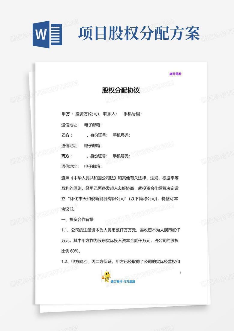项目公司股权分配协议——【股权设计精品方案】