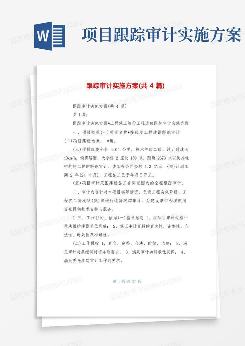 跟踪审计实施方案(共4篇)