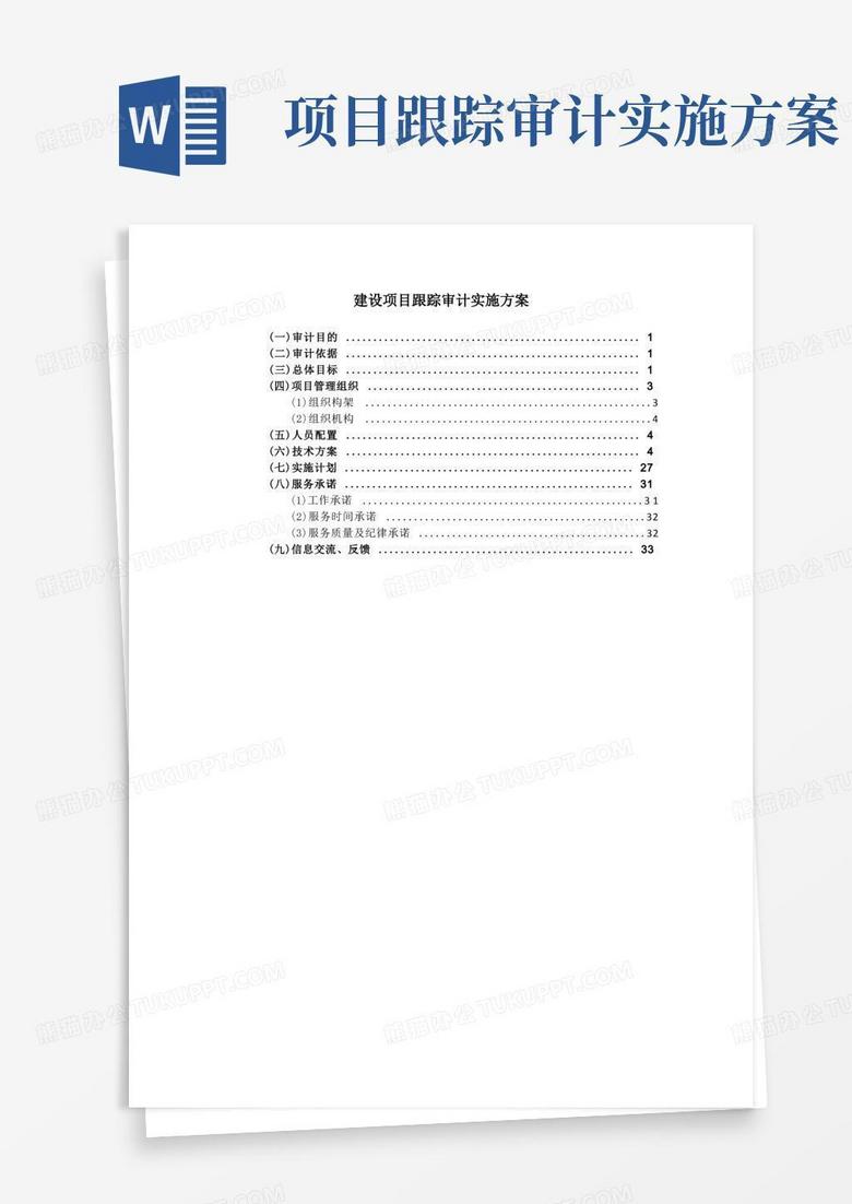 建设项目跟踪审计实施方案