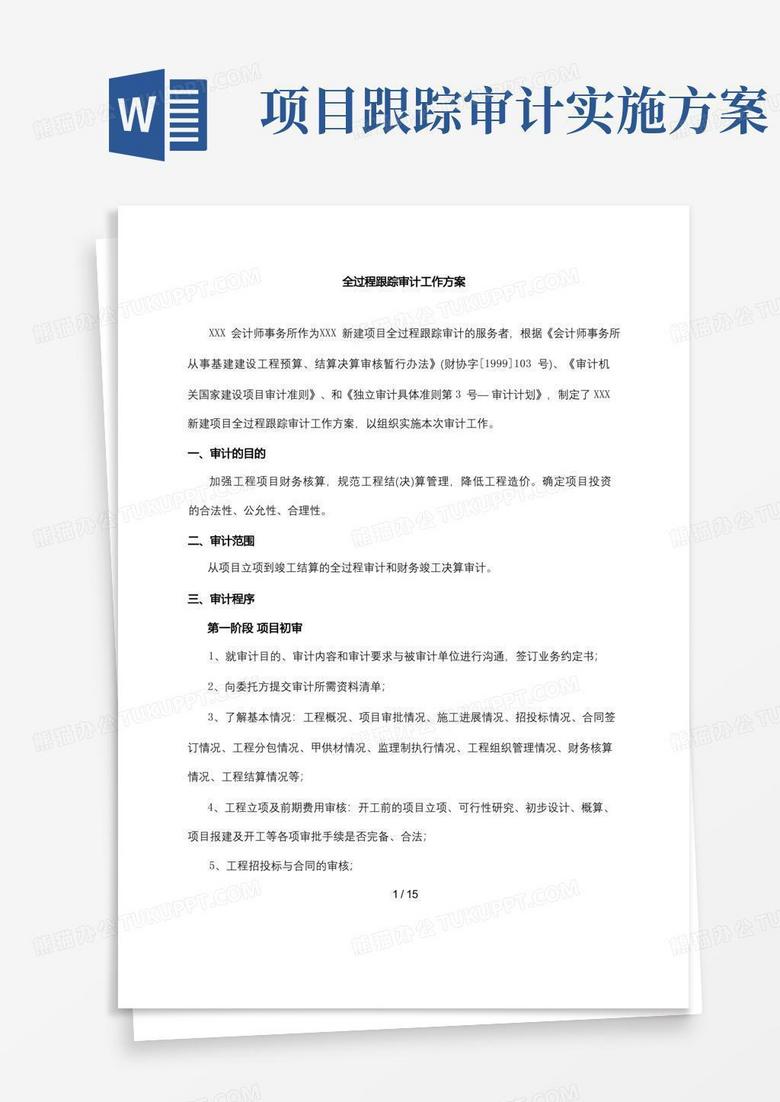 新建项目全过程跟踪审计工作方案