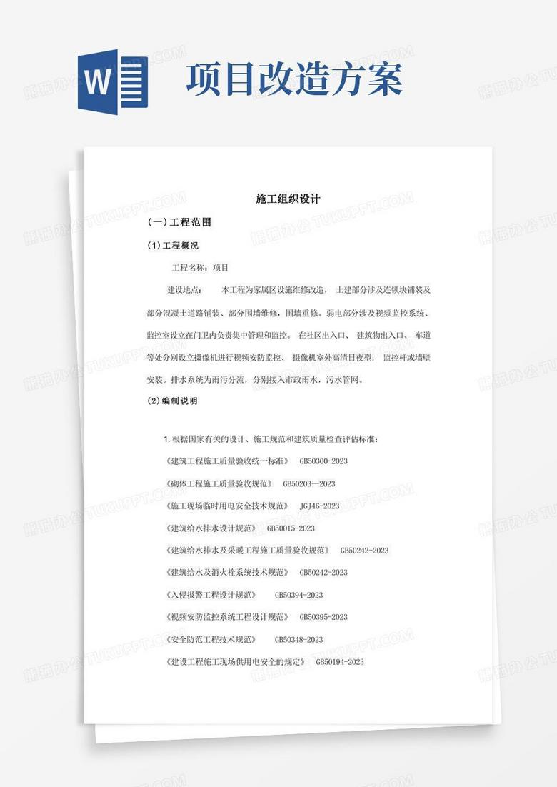 小区维修改造项目最完整的施工方案