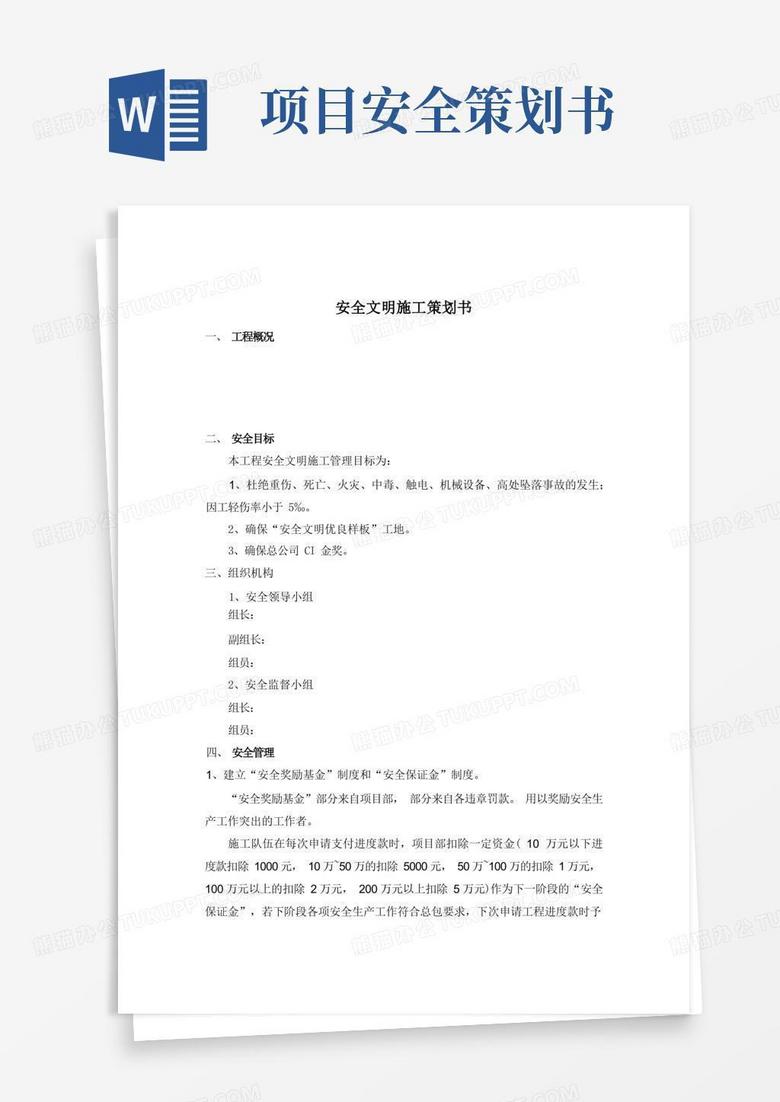 安全文明施工策划书