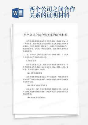 两个公司之间合作关系的证明材料