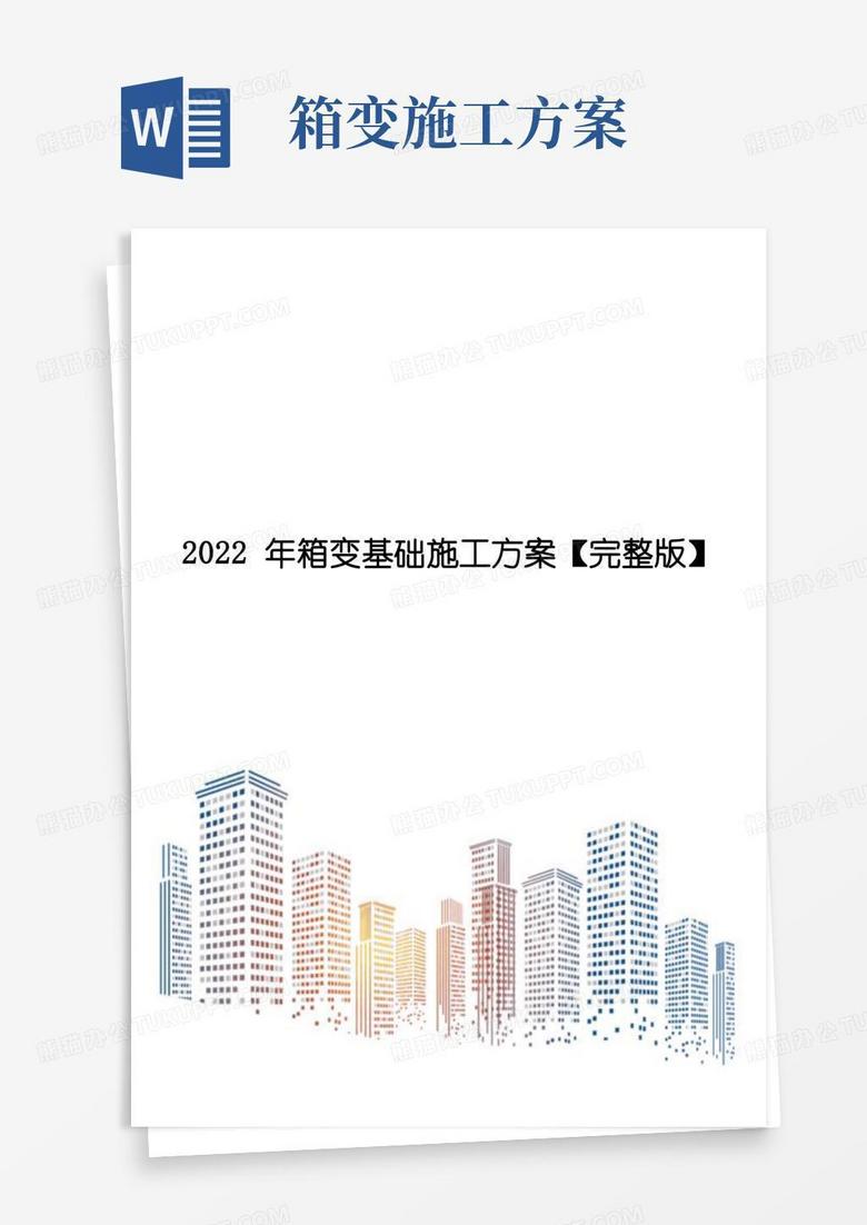 2022年箱变基础施工方案【完整版】