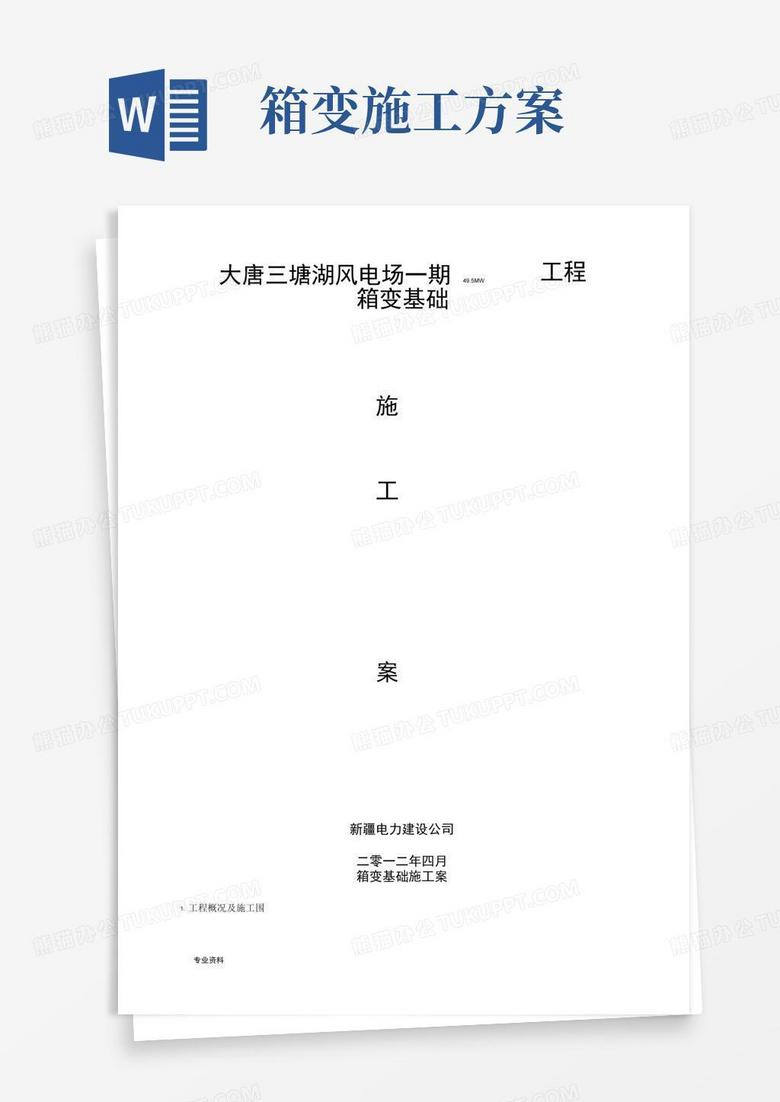 箱变基础施工设计方案