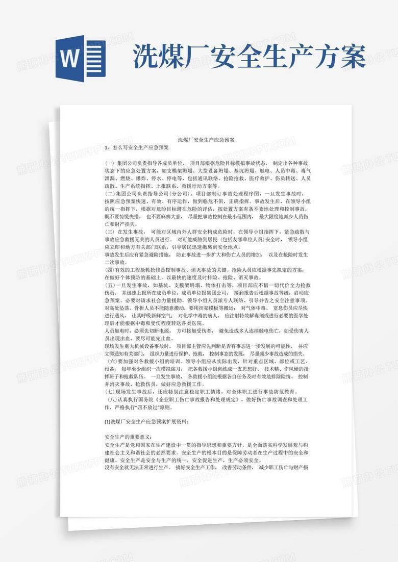 洗煤厂安全生产应急预案安全生产