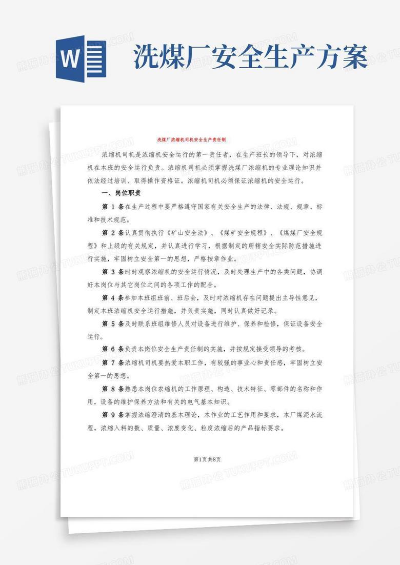 洗煤厂浓缩机司机安全生产责任制(2篇)