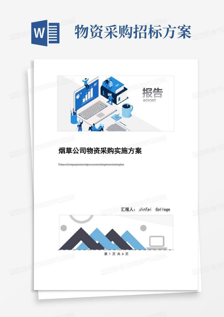 烟草公司物资采购实施方案